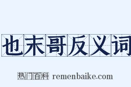 也末哥反义词是什么意思的图片